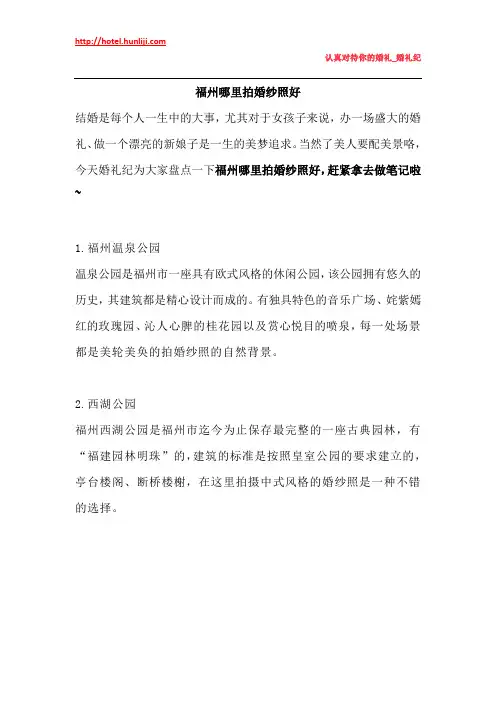 婚礼纪：福州哪里拍婚纱照好