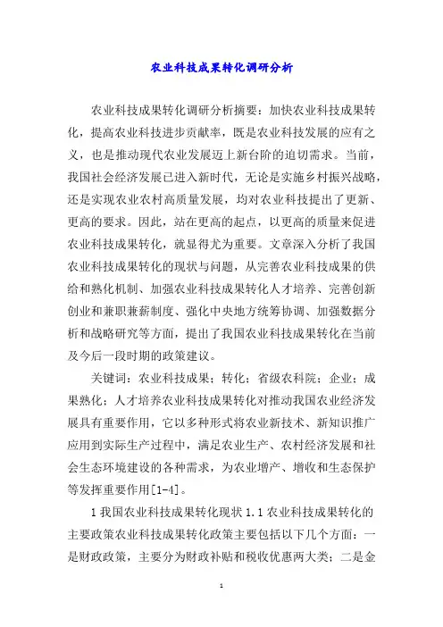 农业科技成果转化调研分析