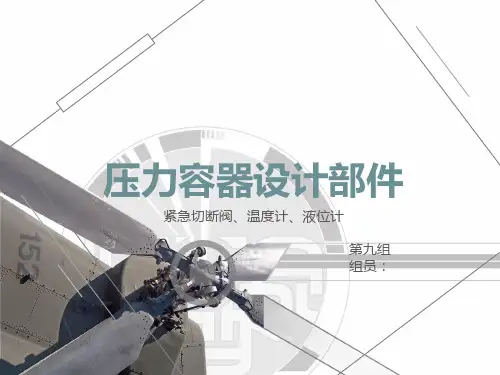 压力容器设计部件(紧急切断阀、温度计、液位计)