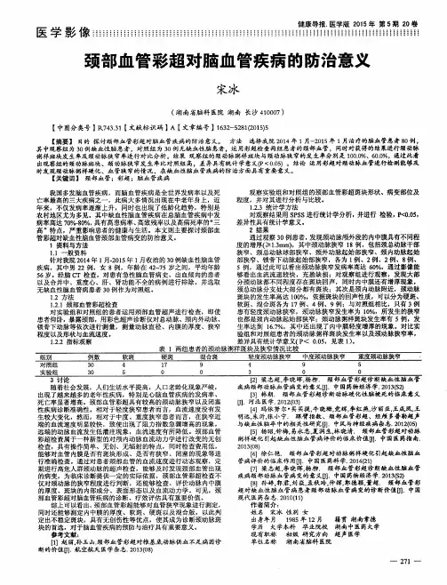 颈部血管彩超对脑血管疾病的防治意义
