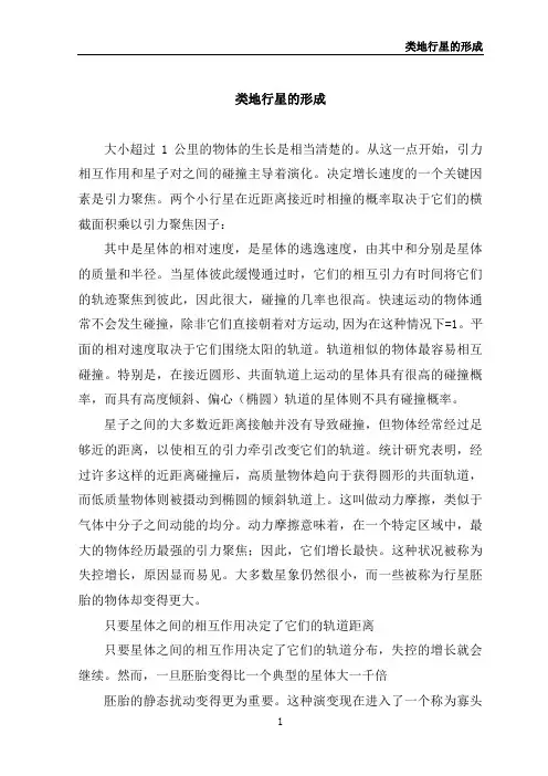 类地行星的形成