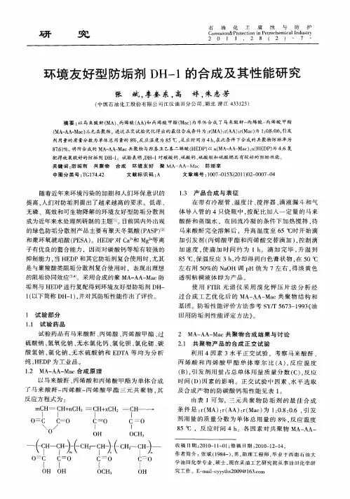 环境友好型防垢剂DH-1的合成及其性能研究