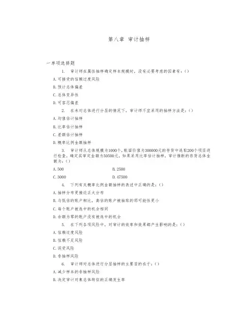 第八章 审计抽样