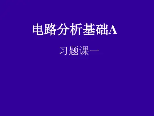 电路分析习题