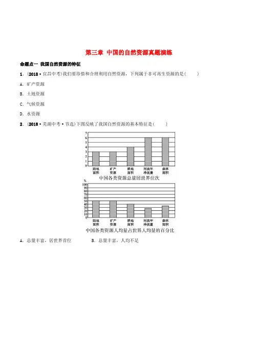 2019年中考地理复习七上第三章中国的自然资源真题演练鲁教版(含答案)