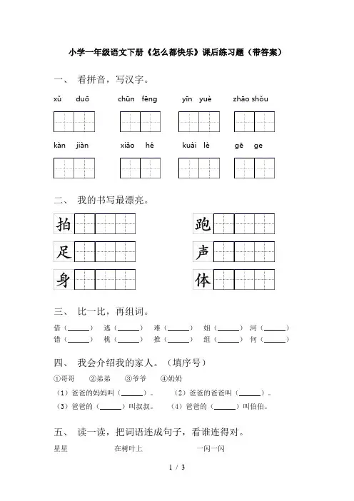 小学一年级语文下册《怎么都快乐》课后练习题(带答案)