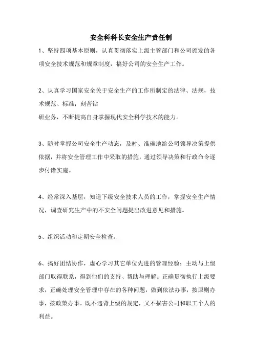 安全科科长安全生产责任制