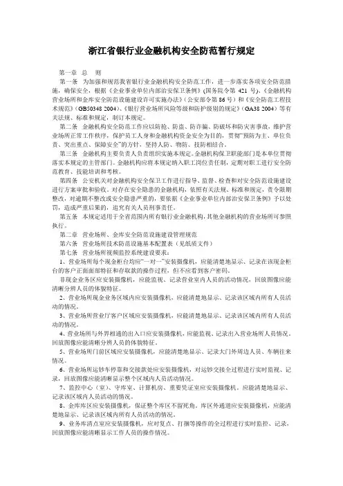 浙江省银行业金融机构安全防范暂行规定