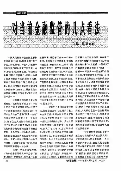 对当前金融监管的几点看法