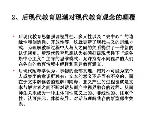 后现代师生关系