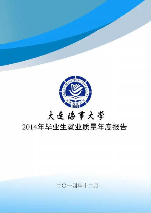 大连海事大学2014届毕业生就业质量年度报告