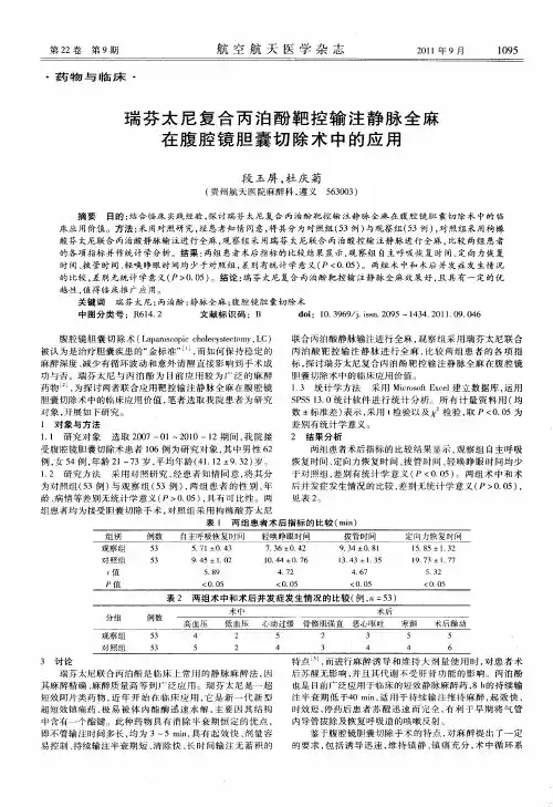 瑞芬太尼复合丙泊酚靶控输注静脉全麻在腹腔镜胆囊切除术中的应用