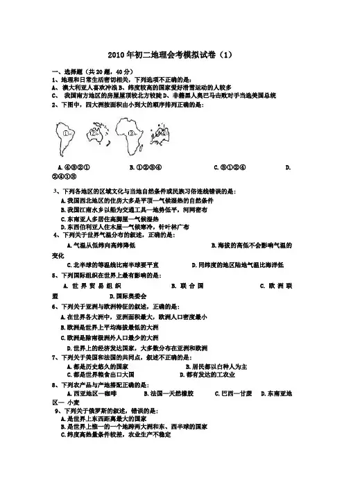 2010年初二地理会考模拟试卷(1)