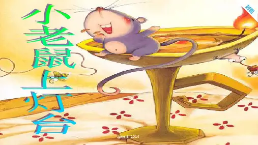《小老鼠上灯台》(幼儿园PPT课件)