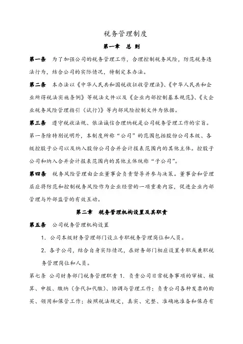 税务管理制度 2