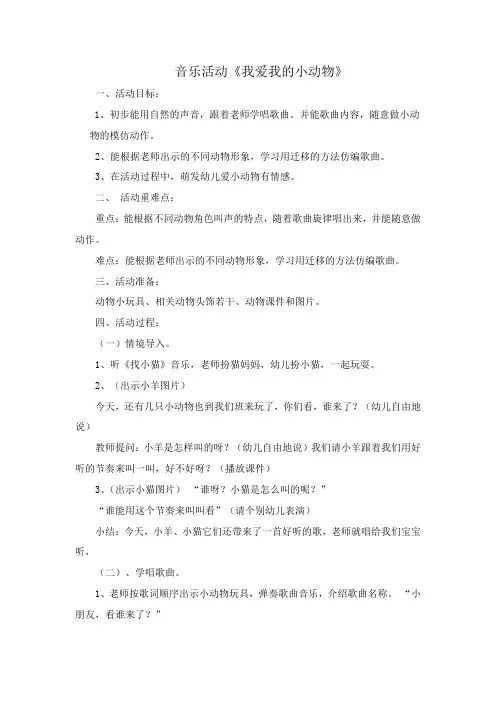 音乐活动我爱我的小动物