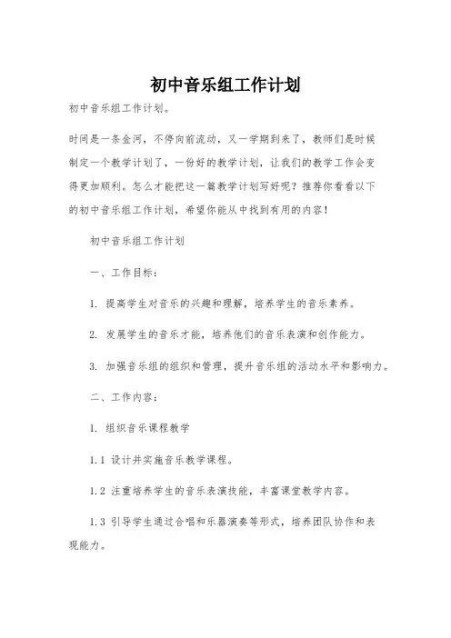 初中音乐组工作计划