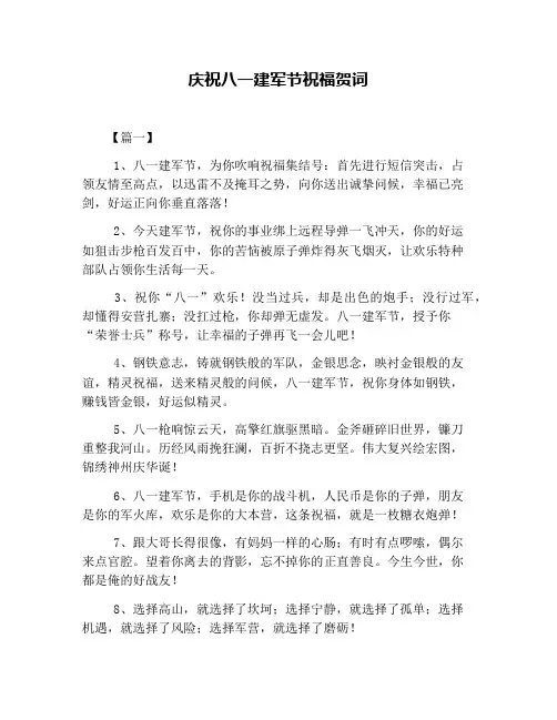 庆祝八一建军节祝福贺词