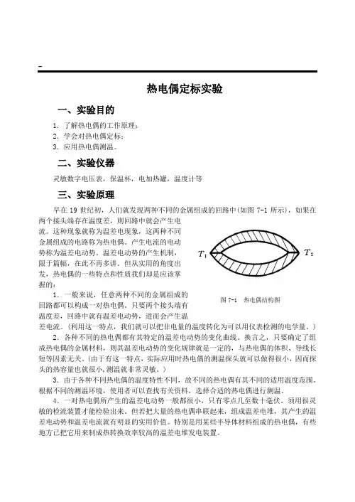 热电偶定标实验