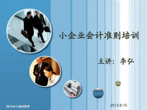 小企业会计准则培训(李弘)