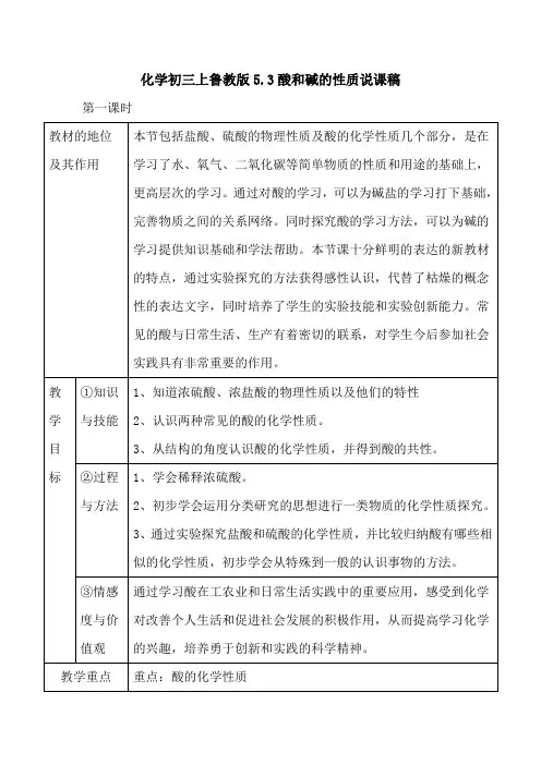 化学初三上鲁教版5.3酸和碱的性质说课稿