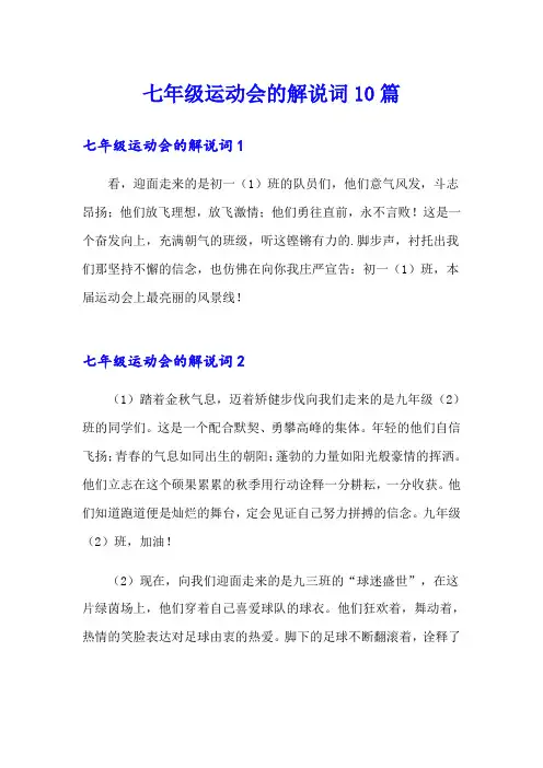 七年级运动会的解说词10篇