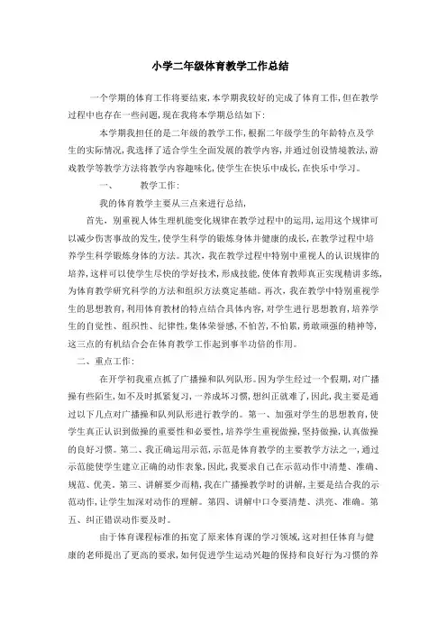 小学二年级体育教学工作总结
