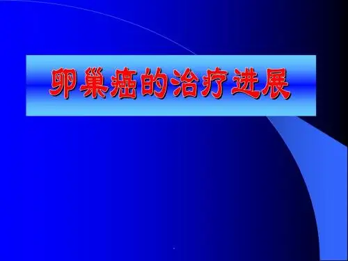 (优质医学)卵巢癌的治疗进展PPT演示课件