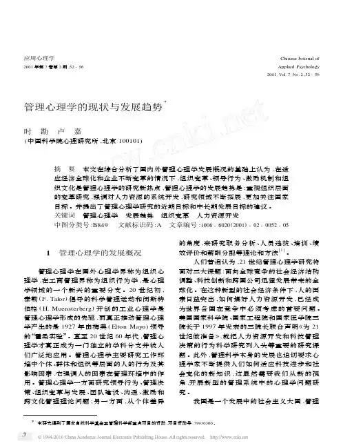 管理心理学的现状与发展趋势