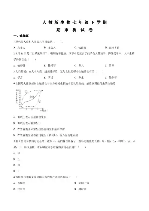 [人教版]生物七年级下册《期末考试试卷》附答案