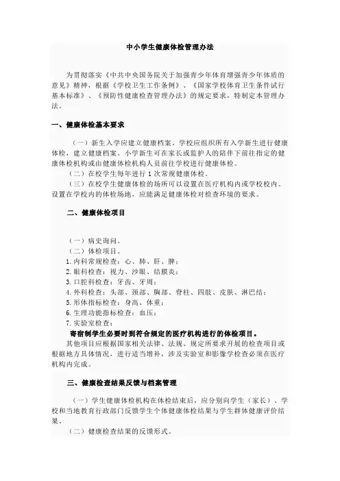 中小学生健康体检管理办法 4