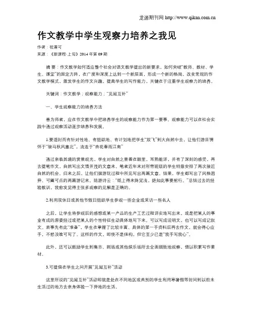 作文教学中学生观察力培养之我见