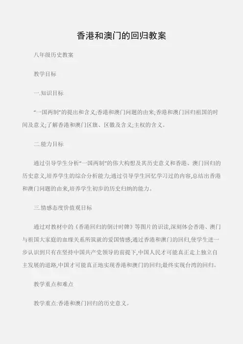 (八年级历史教案)香港和澳门的回归教案