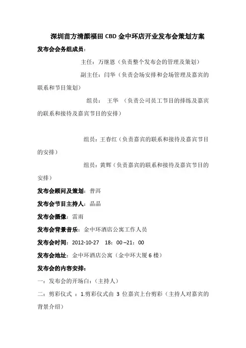 深圳苗方清颜福田CBD金中环店开业发布会策划方案