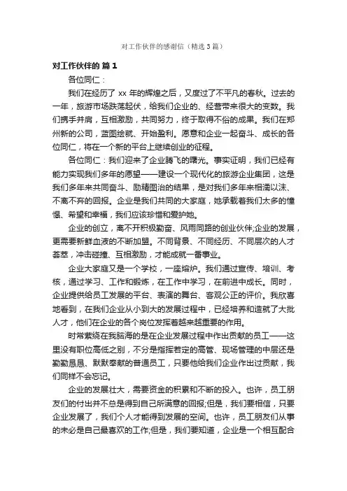 对工作伙伴的感谢信（精选3篇）