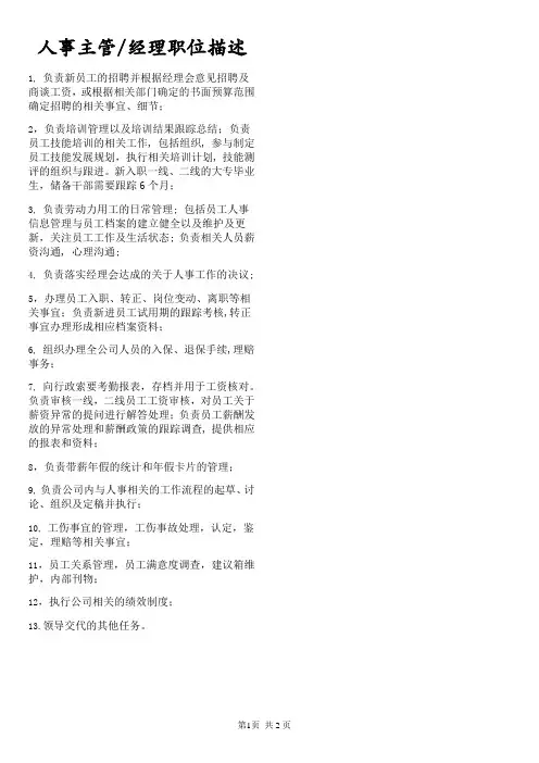 人事主管工作职责