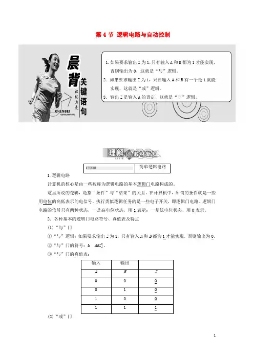 高中物理第4章闭合电路欧姆定律和逻辑电路第4节逻辑电路与自动控制学案鲁科版3-1!