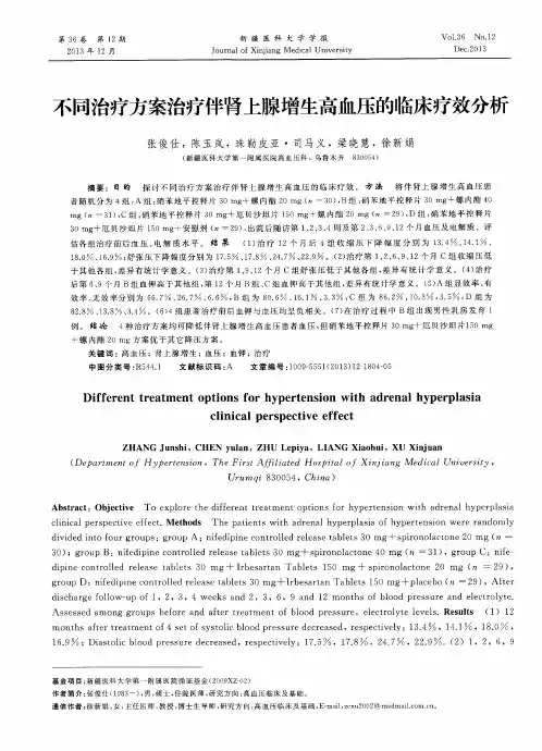 不同治疗方案治疗伴肾上腺增生高血压的临床疗效分析