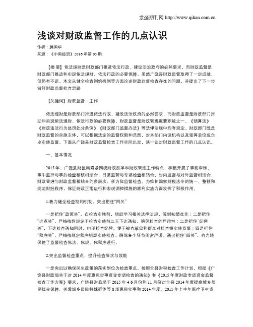 浅谈对财政监督工作的几点认识