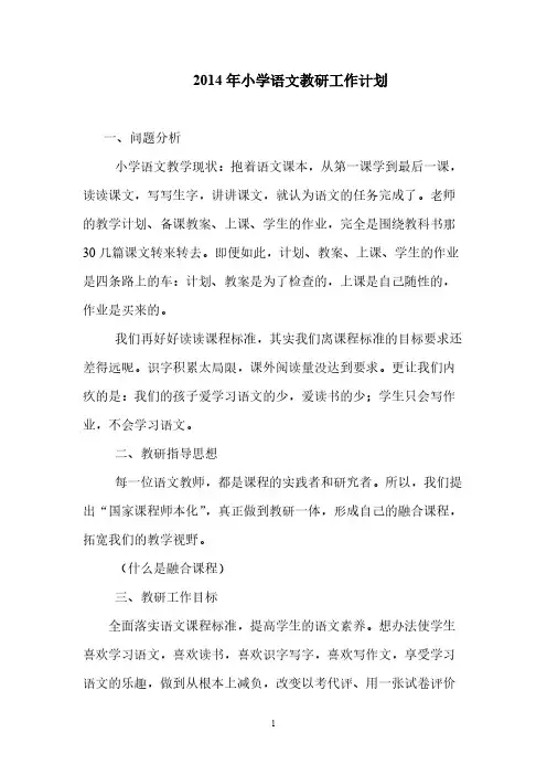 【VIP专享】2014年教育中心小学语文教研工作计划