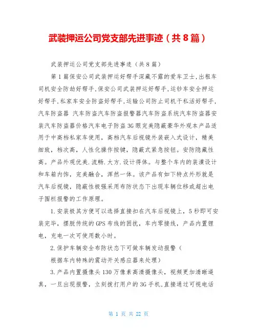 武装押运公司党支部先进事迹(共8篇)