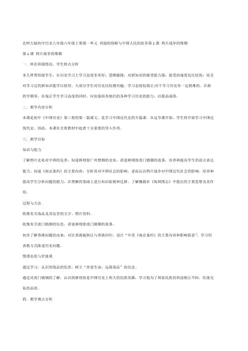 北师大版初中历史八年级上册《鸦片战争的烽烟》教学设计