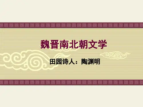 魏晋南北朝文学之田园诗人陶渊明(含诗歌品读)