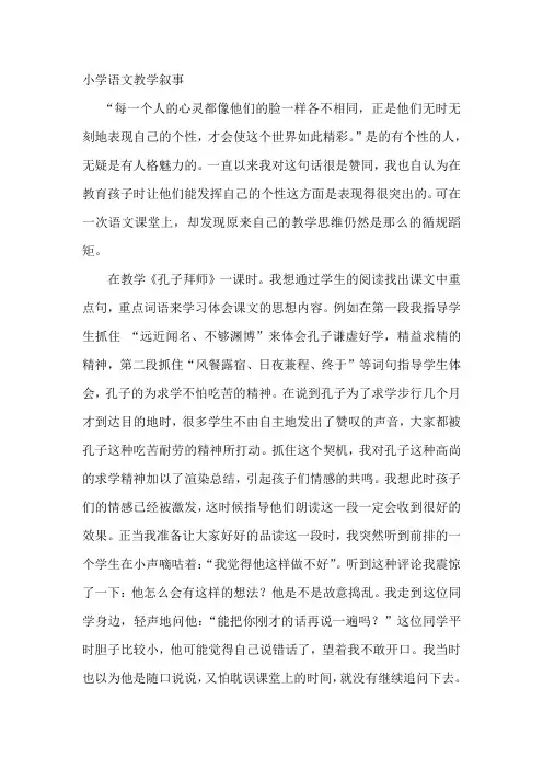 小学语文教学叙事 2