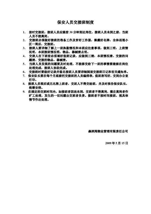 物业保安人员交接班制度