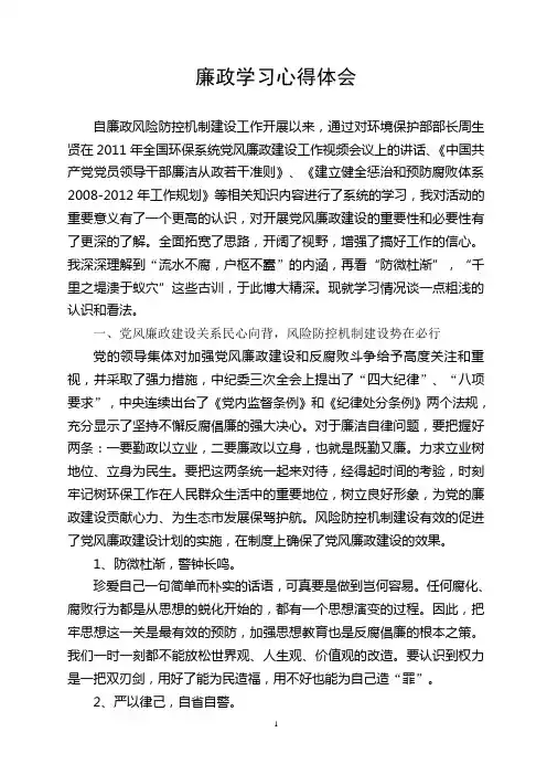 廉政学习心得体会