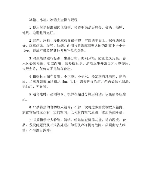 冰箱、冰柜、冷柜安全操作规程