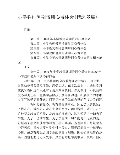 小学教师暑期培训心得体会(精选多篇)