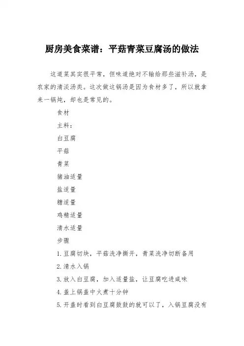 厨房美食菜谱：平菇青菜豆腐汤的做法
