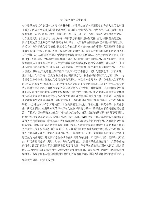 初中数学教学工作计划 2